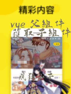 vue 父组件获取子组件的值