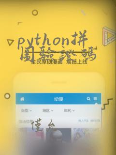 python拼图验证码