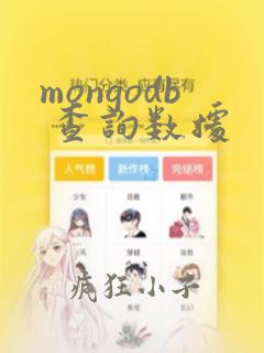 mongodb 查询数据