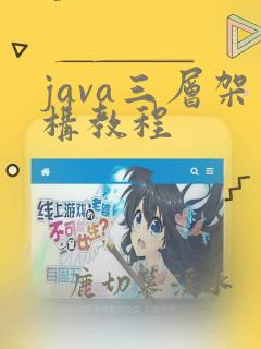 java三层架构教程