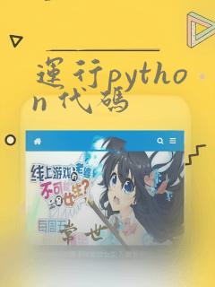 运行python 代码