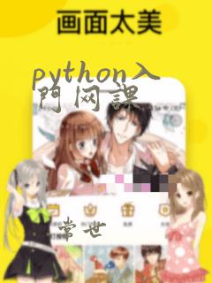 python入门网课