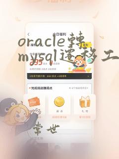 oracle转mysql迁移工具