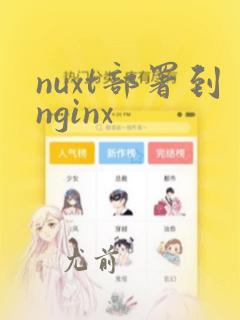 nuxt部署到nginx