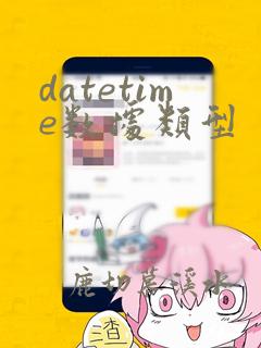 datetime数据类型