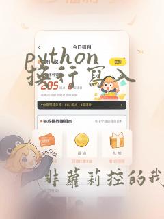python 换行写入
