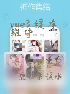 vue3 缓存组件