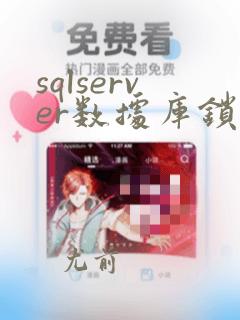 sqlserver数据库锁表如何解锁