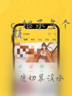 c  继承多个类