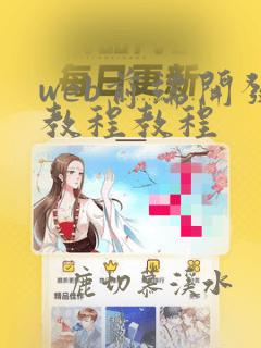 web前端开发教程教程