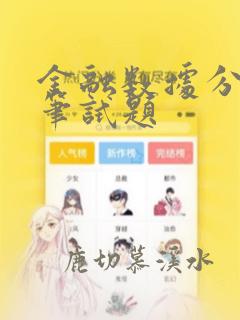 金融数据分析师笔试题