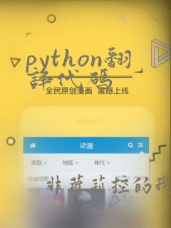 python翻译代码