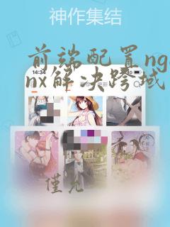前端配置nginx解决跨域