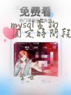 mysql查询固定时间段的数据