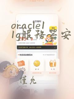 oracle11g服务器安装教程