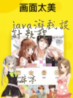 java游戏设计教程