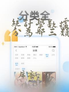 统计学数据类型分为哪三类