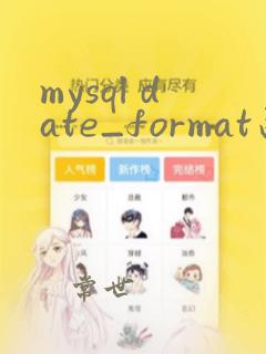 mysql date_format函数