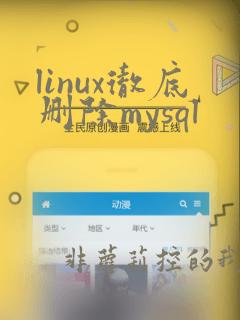 linux彻底删除mysql