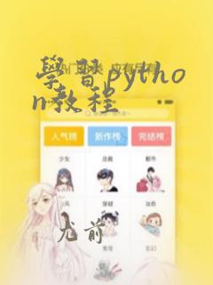学习python教程