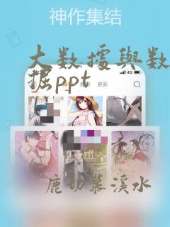 大数据与数据挖掘ppt