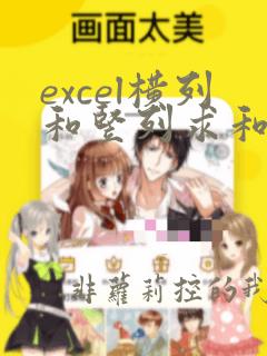 excel横列和竖列求和的结果不一样