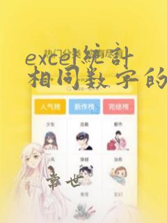 excel统计相同数字的个数