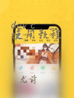 dev c 使用教程