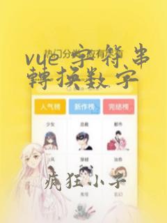 vue 字符串转换数字