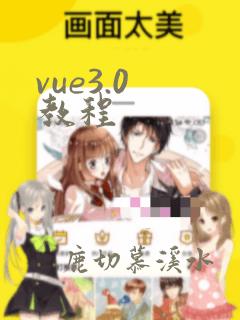 vue3.0 教程