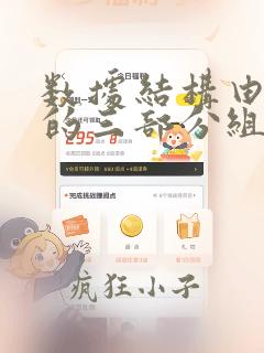 数据结构由数据的三部分组成