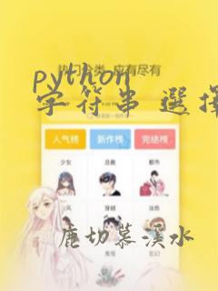python 字符串 选择题