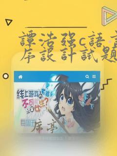 谭浩强c语言程序设计试题汇编第三版答案