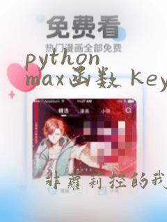 python max函数 key