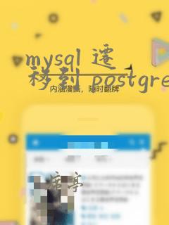 mysql 迁移到 postgresql