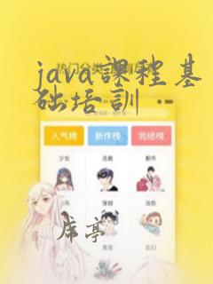 java课程基础培训