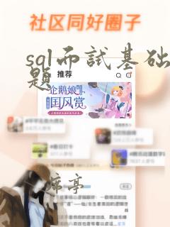 sql面试基础题