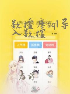 数据库sql导入数据