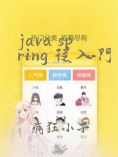 java spring 从入门到精通