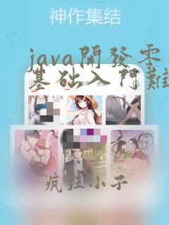 java开发零基础入门难吗