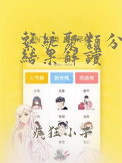 系统聚类分析图结果解读