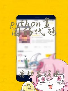 python画图的代码