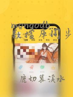 mongodb数据库同步