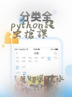 python爬虫抢课