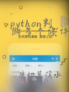 python判断多个条件