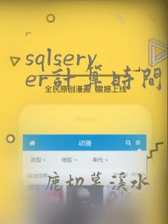 sqlserver计算时间差 分钟
