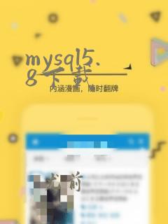 mysql5.8下载