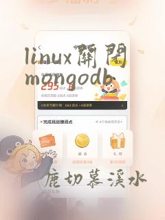 linux关闭mongodb