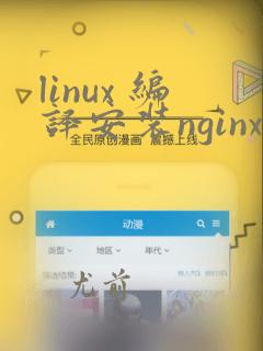 linux 编译安装nginx