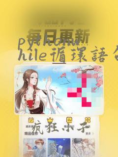pythonwhile循环语句用法